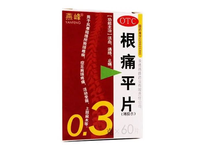 燕峰根痛平片