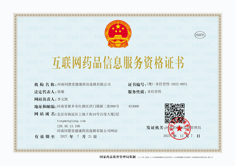 互联网药品信息服务资格证书